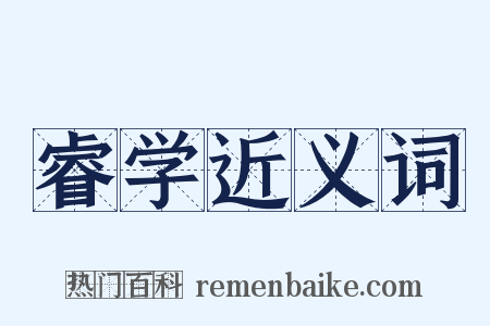 睿学近义词是什么意思的图片